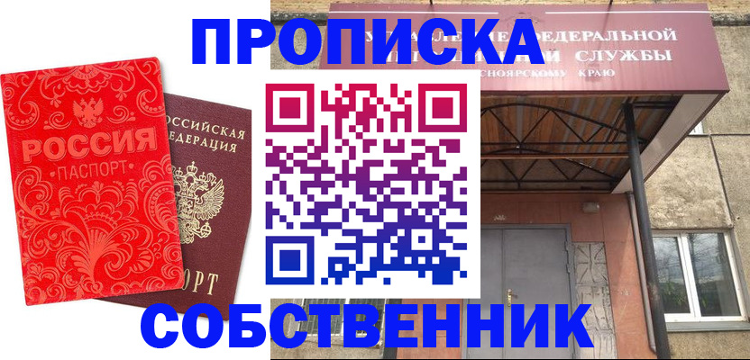 прописка от собственника в Орехово-Зуево