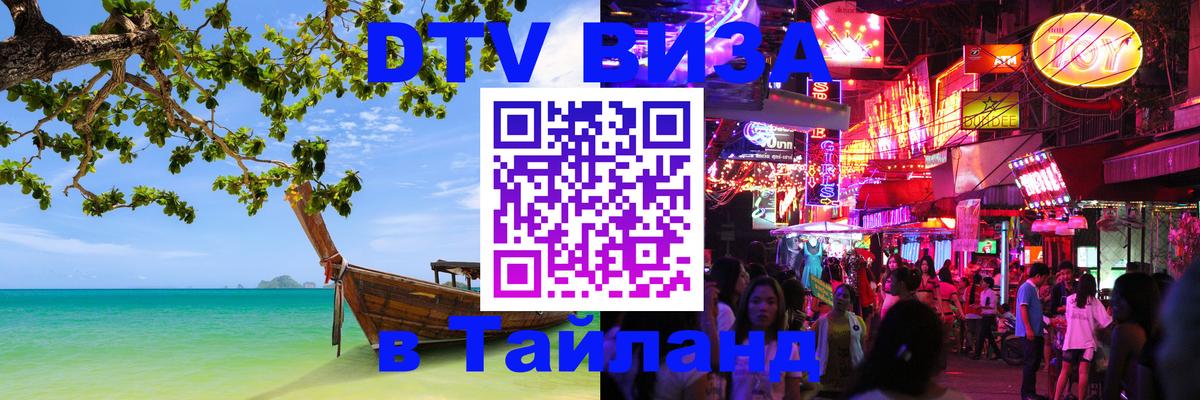Купить DTV визу в Таиланд Орехово-Зуево 